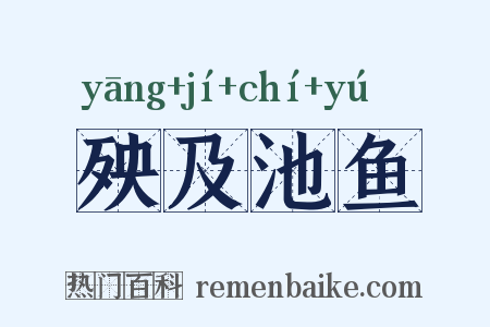 殃及池鱼是什么意思的图片
